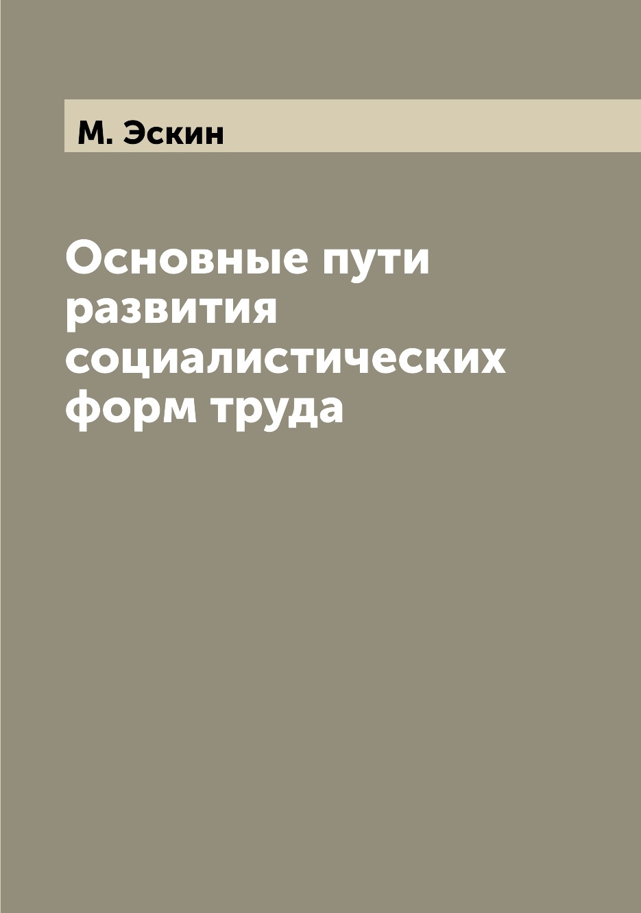 

Книга Основные пути развития социалистических форм труда