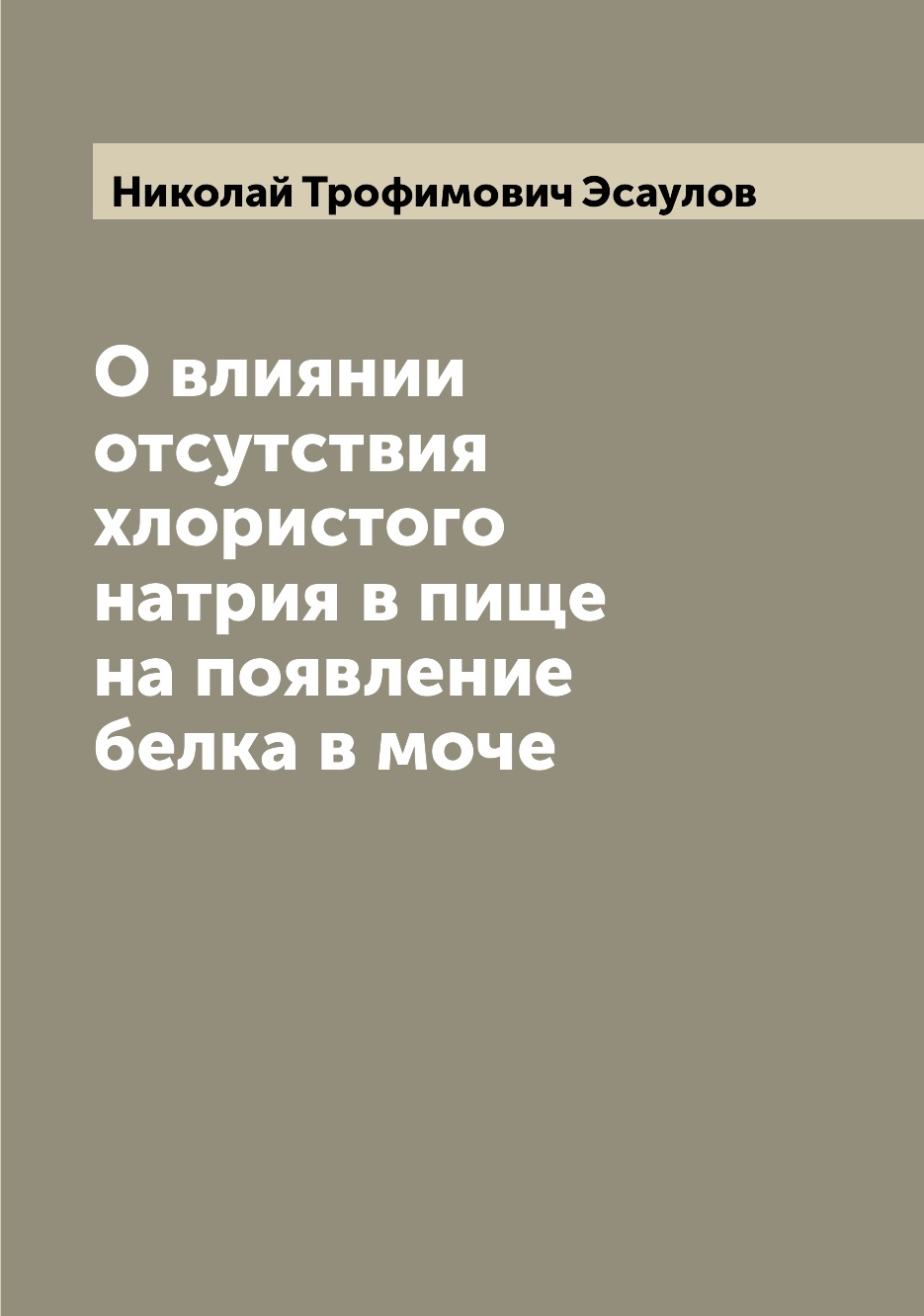 

Книга О влиянии отсутствия хлористого натрия в пище на появление белка в моче
