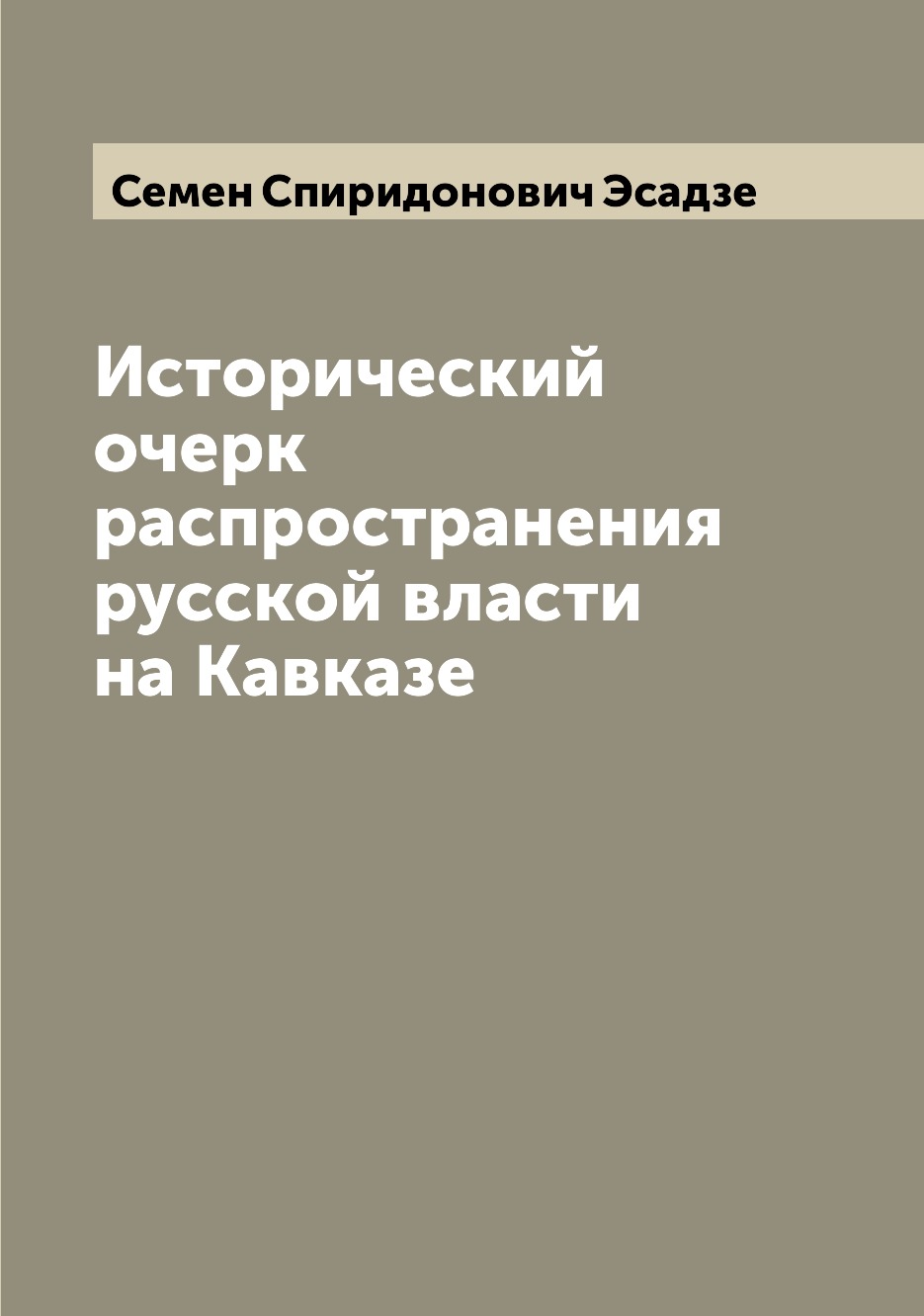 

Исторический очерк распространения русской власти на Кавказе