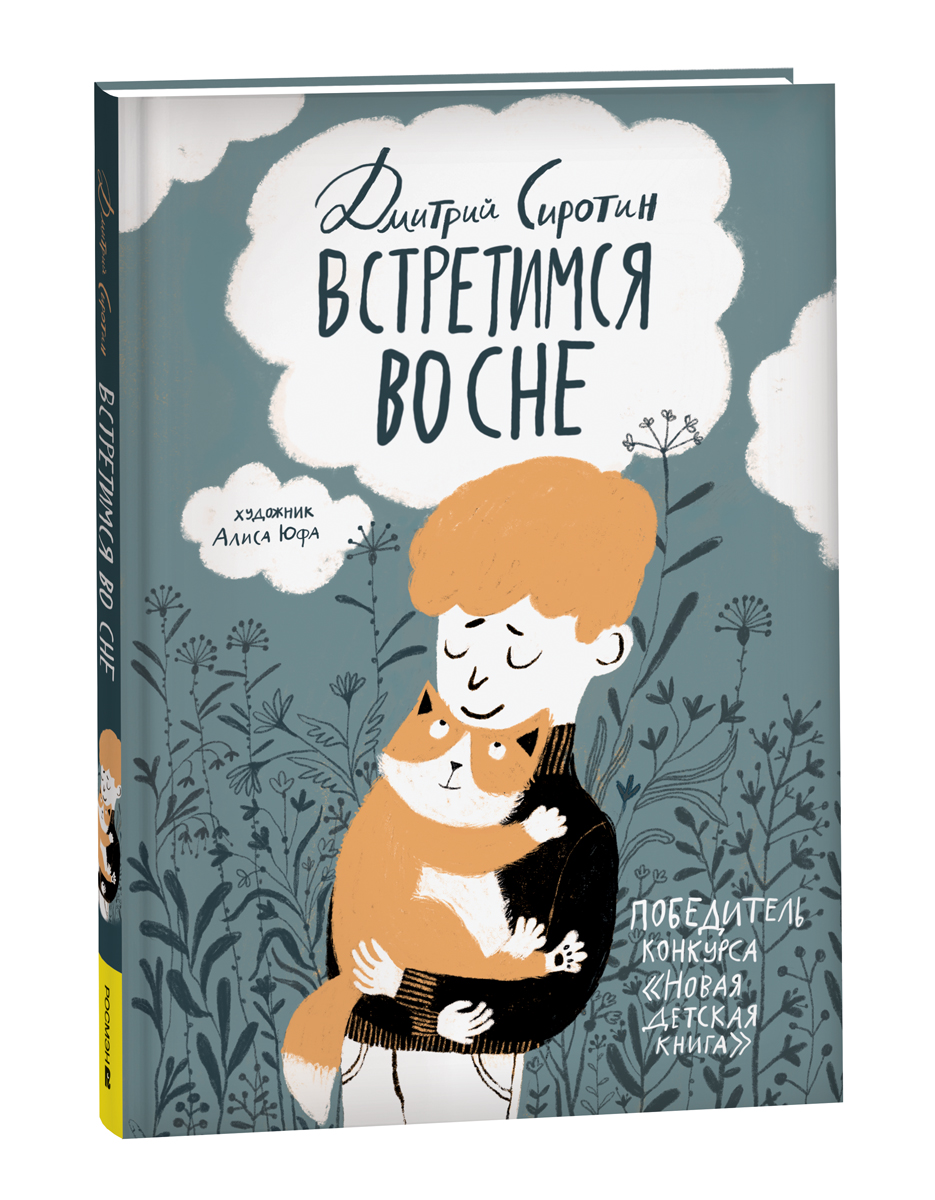 

Встретимся во сне, Милые коты