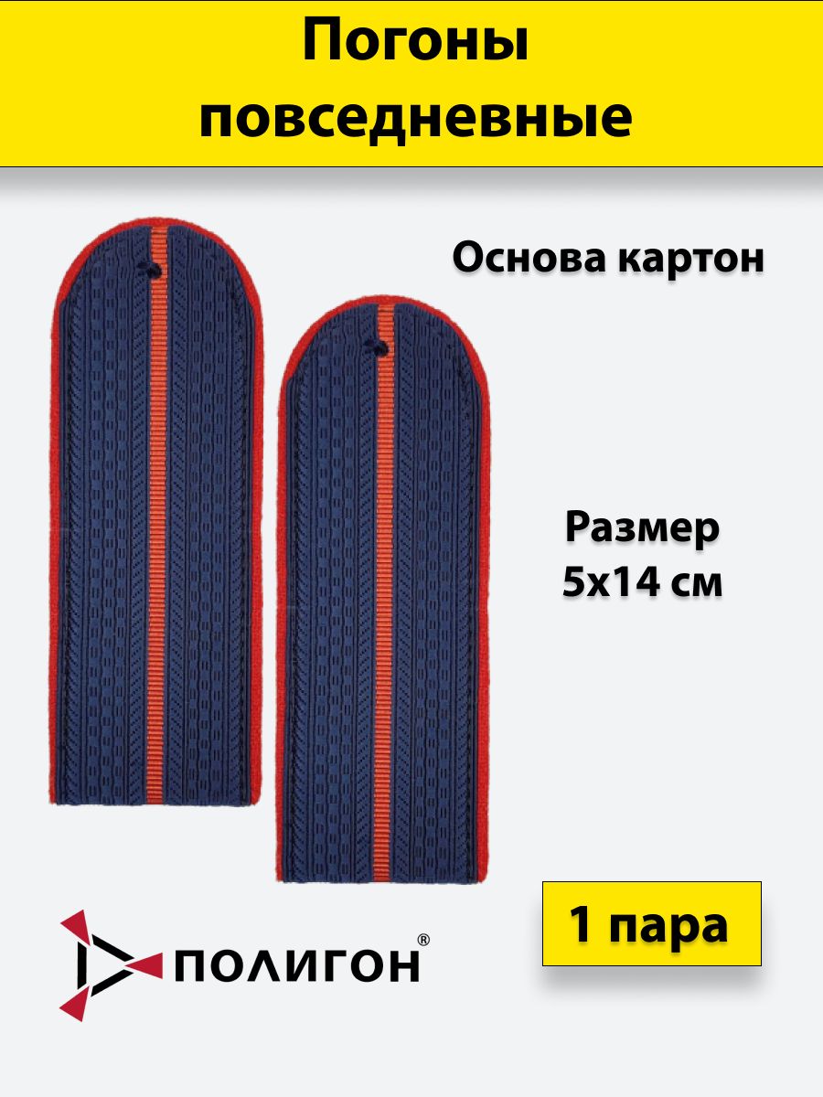 

Погоны темно-синие ПОЛИГОН красный кант 1 красный просвет Полиция ОВД