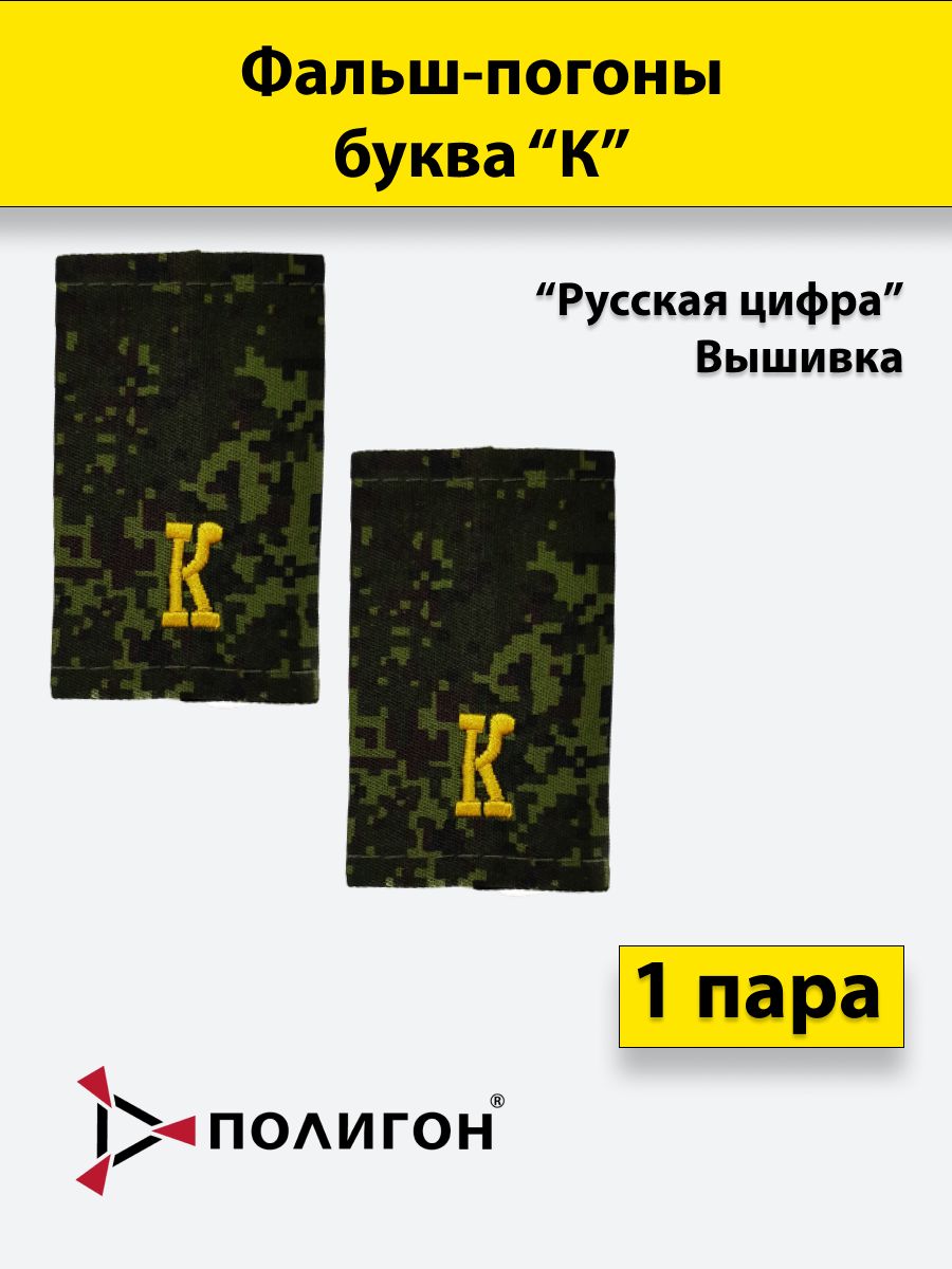 

Фальш погоны ПОЛИГОН русская цифра К вышитые желтые, пара