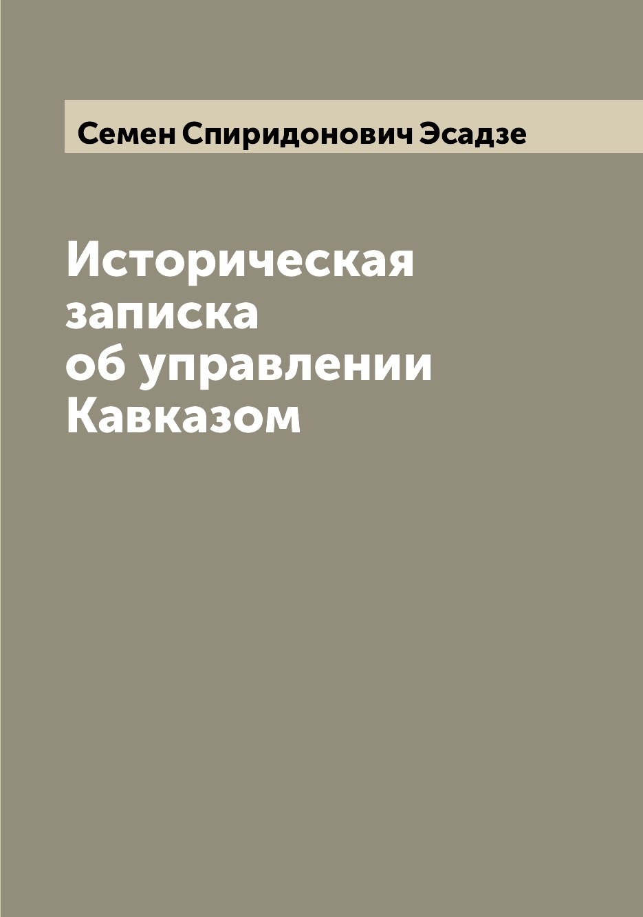 

Книга Историческая записка об управлении Кавказом