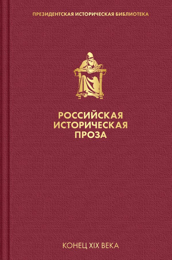 фото Книга российская историческая проза. том 3. книга 1 эксмо