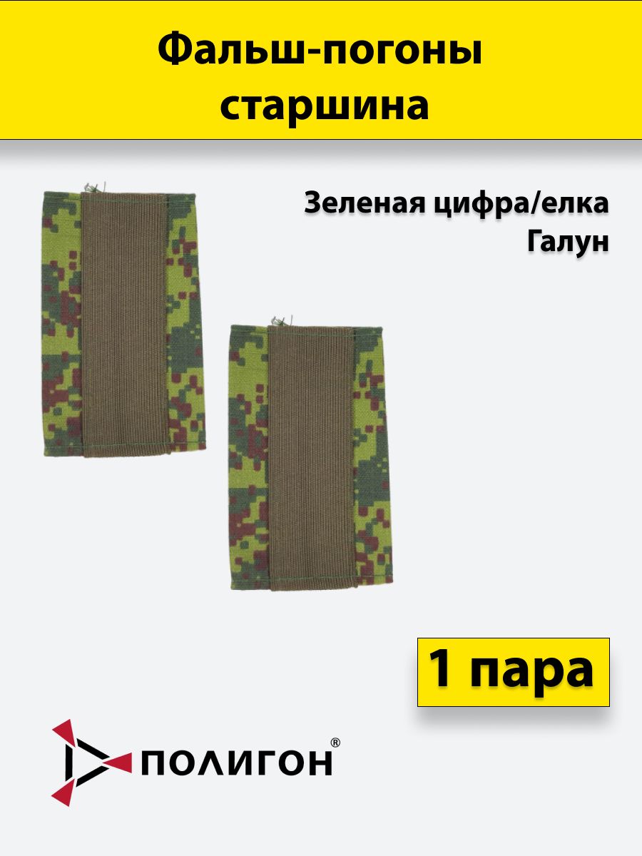 

Фальш погоны ПОЛИГОН зеленая цифра,елка зеленый галун Старшина, пара