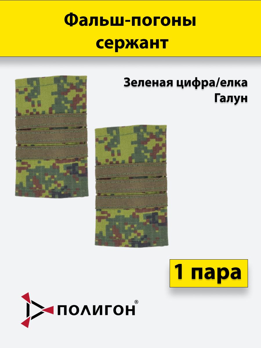 

Фальш погоны ПОЛИГОН зеленая цифра,елка зеленый галун Сержант, пара