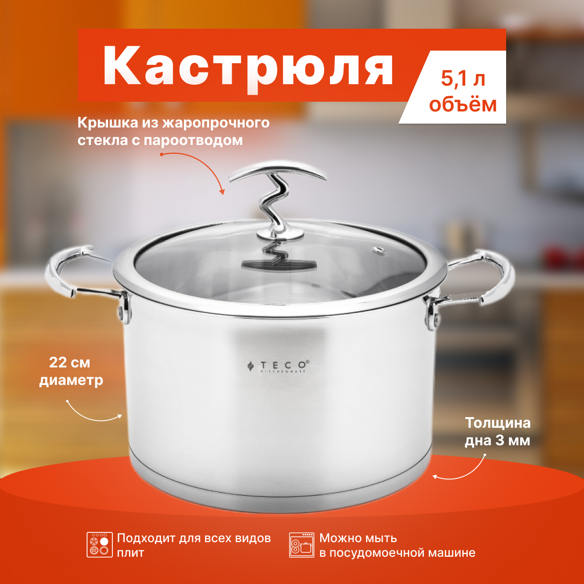 Кастрюля с крышкой Teco 22 cм 5,1л