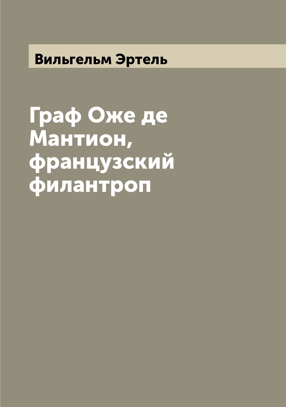 

Книга Граф Оже де Мантион, французский филантроп