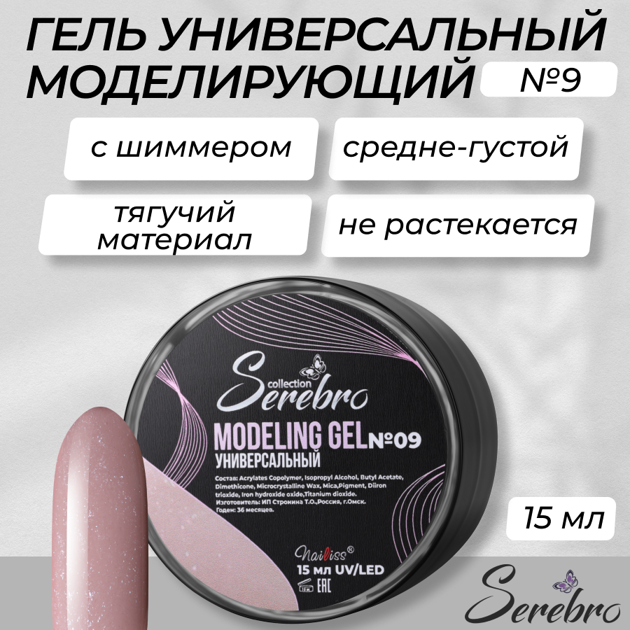 

Универсальный моделирующий гель с шиммером Serebro №9 15 мл