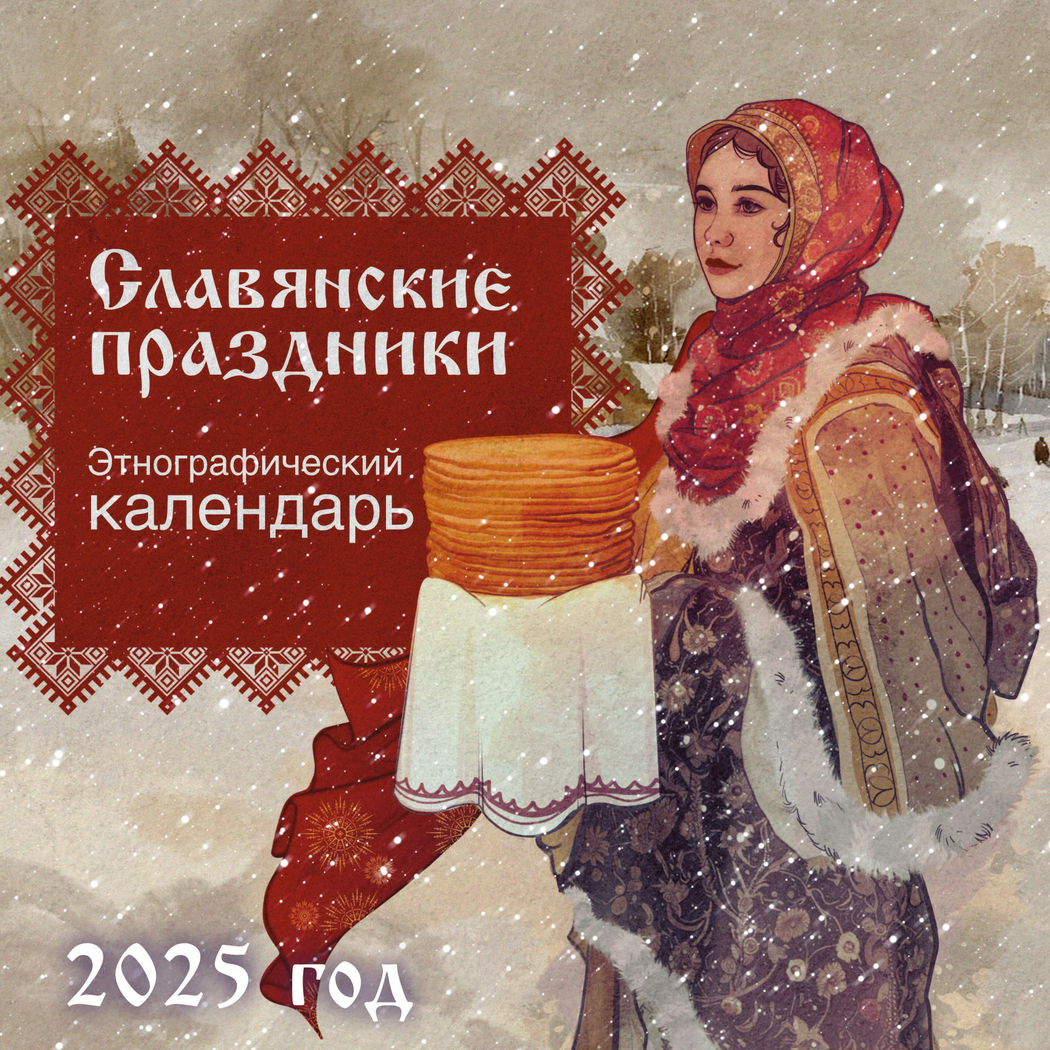

Календарь АСТ Славянские праздники
