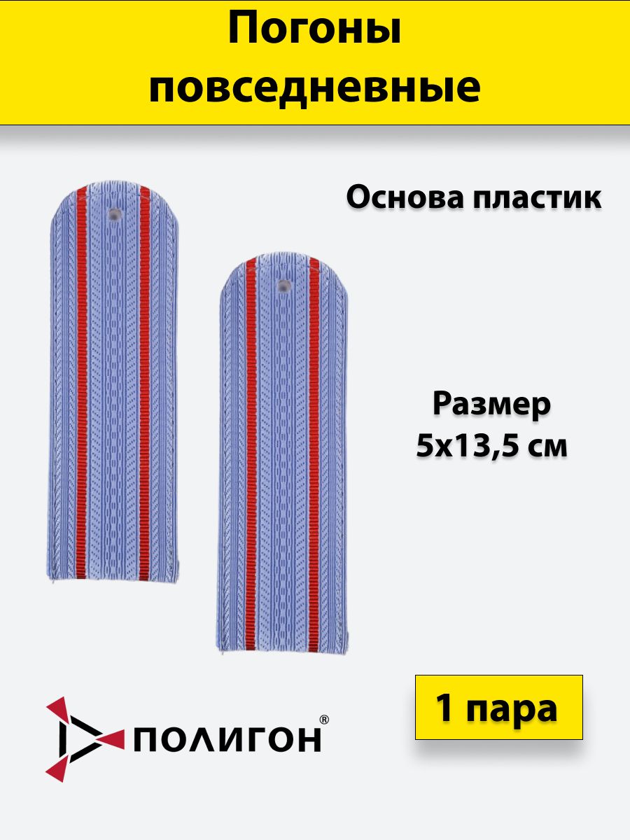 

Погоны серо-голубые ПОЛИГОН 2 красных просвета Полиции ОВД на рубашку,на пластике