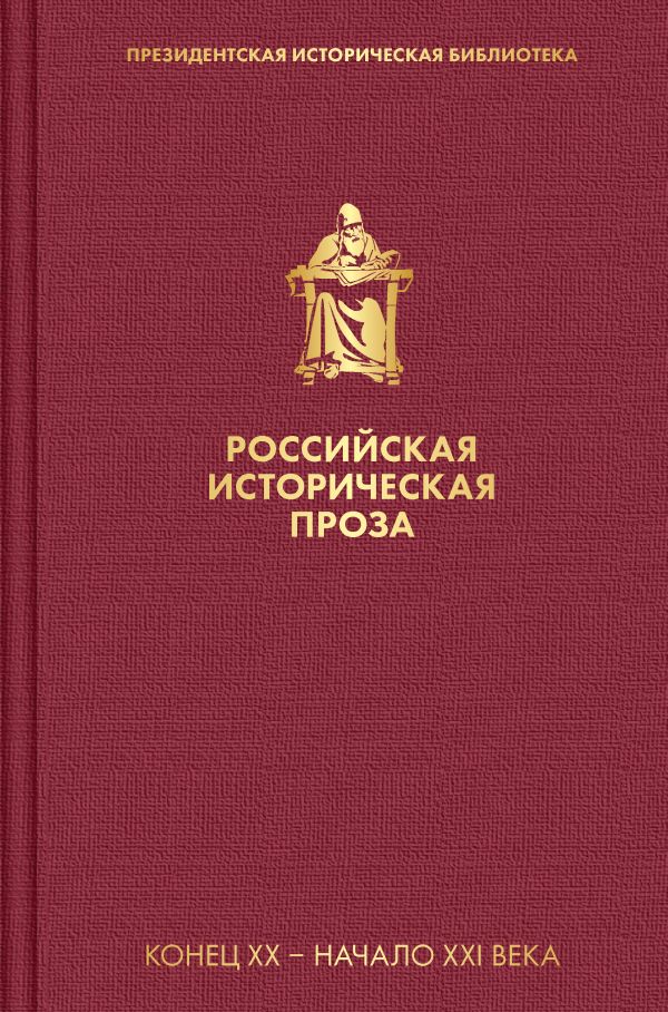 фото Книга российская историческая проза. том 5. книга 2 эксмо