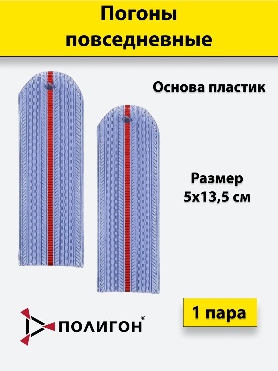 

Погоны серо-голубые ПОЛИГОН 1 красный просвет без канта Полиция ОВД, на пластике