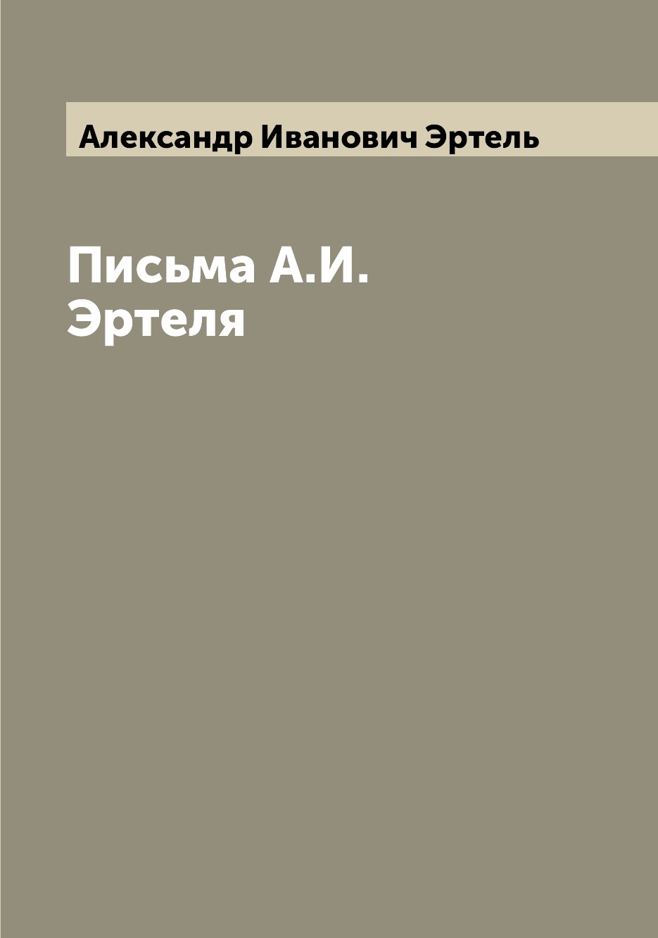 

Письма А.И. Эртеля