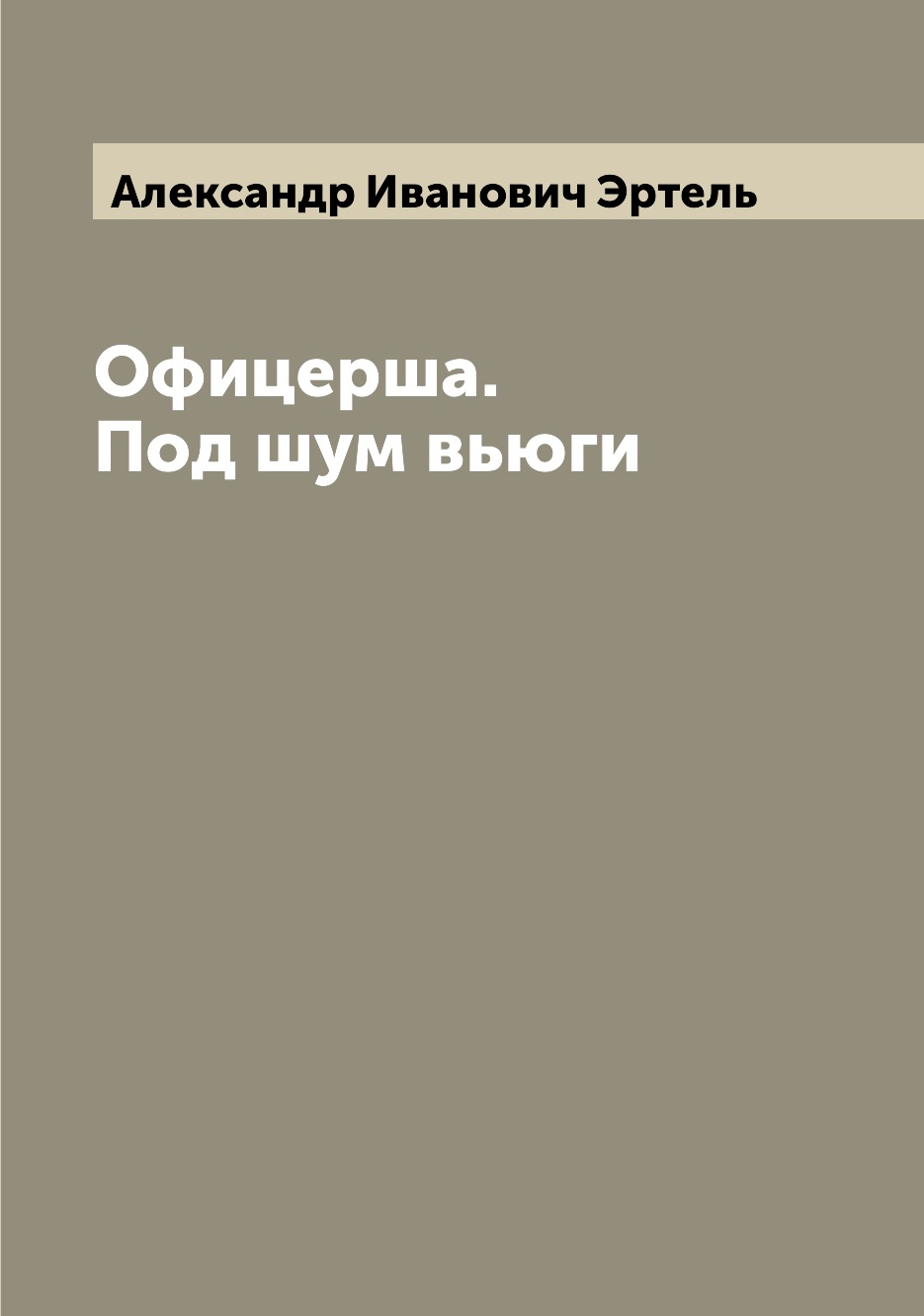 

Книга Офицерша. Под шум вьюги
