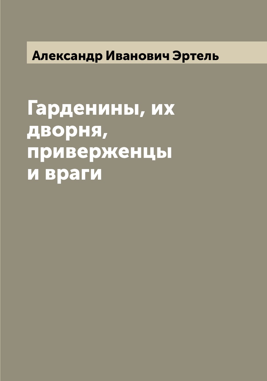 

Книга Гарденины, их дворня, приверженцы и враги