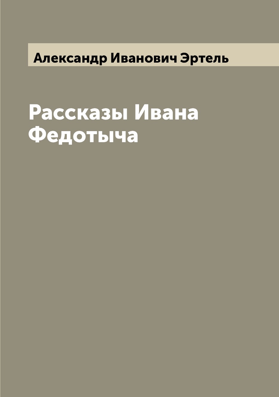 

Книга Рассказы Ивана Федотыча