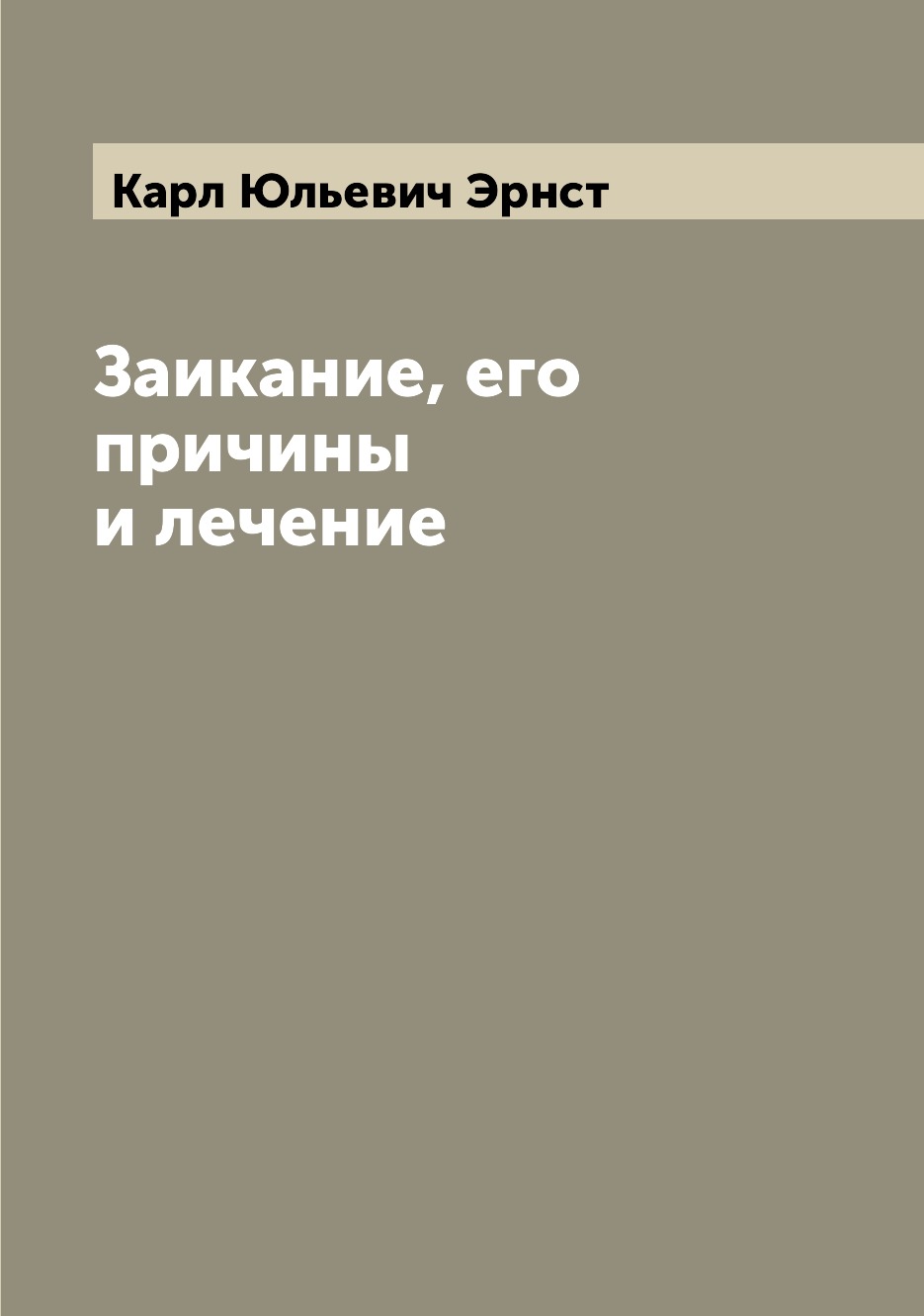 

Заикание, его причины и лечение