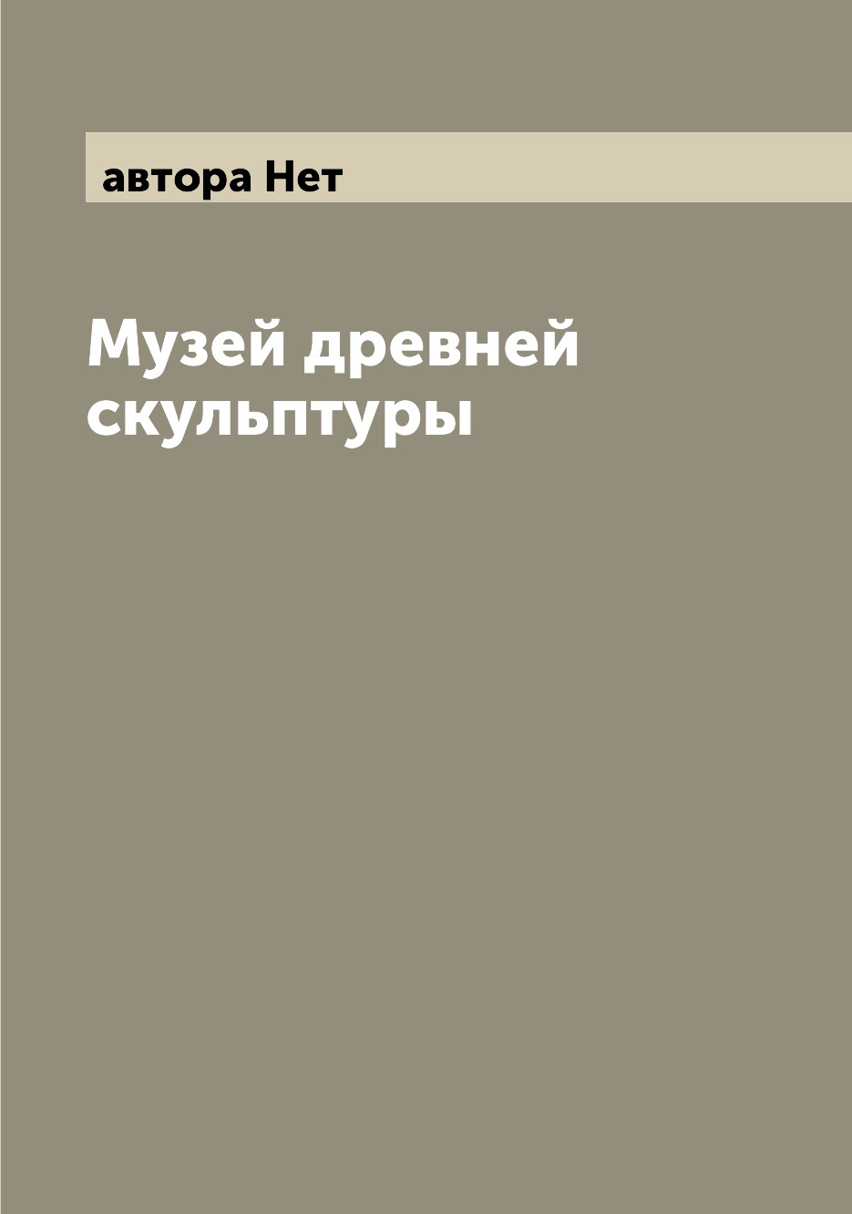 

Книга Музей древней скульптуры