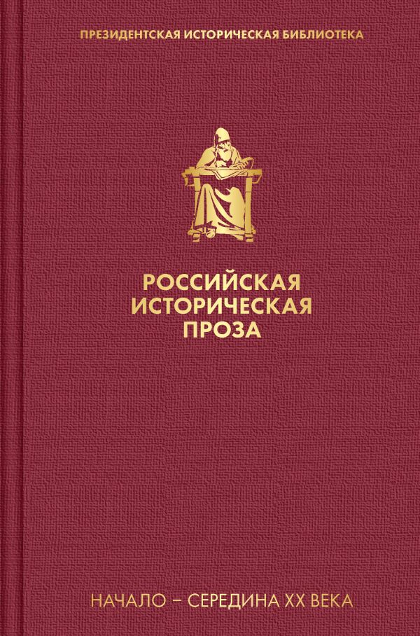 

Российская историческая проза. Том 4. 1