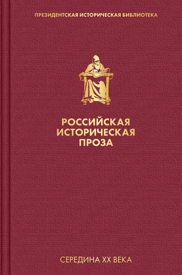 

Российская историческая проза. Том 4. 2