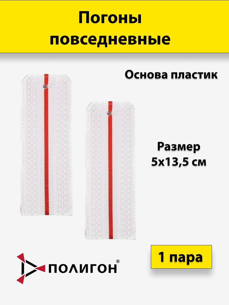 

Погоны белые ПОЛИГОН 1 красный просвет, на пластике