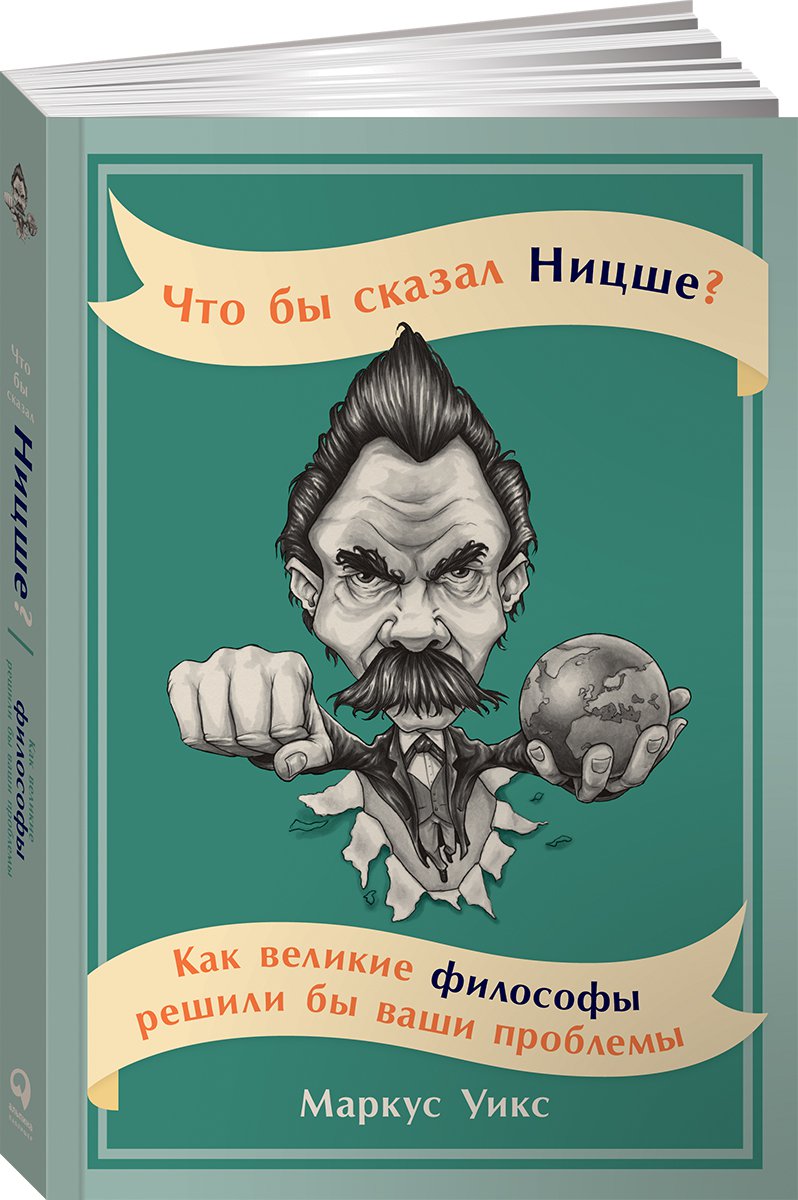 фото Книга что бы сказал ницше: как великие философы решили бы ваши проблемы альпина паблишер