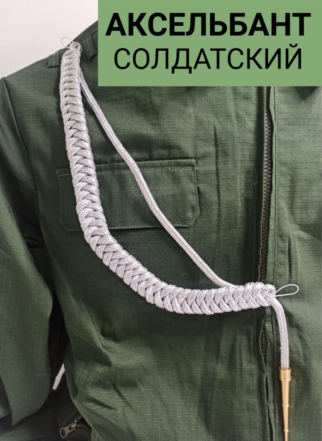 

Аксельбант солдатский ПОЛИГОН уставной корейская нить, цвет серебро