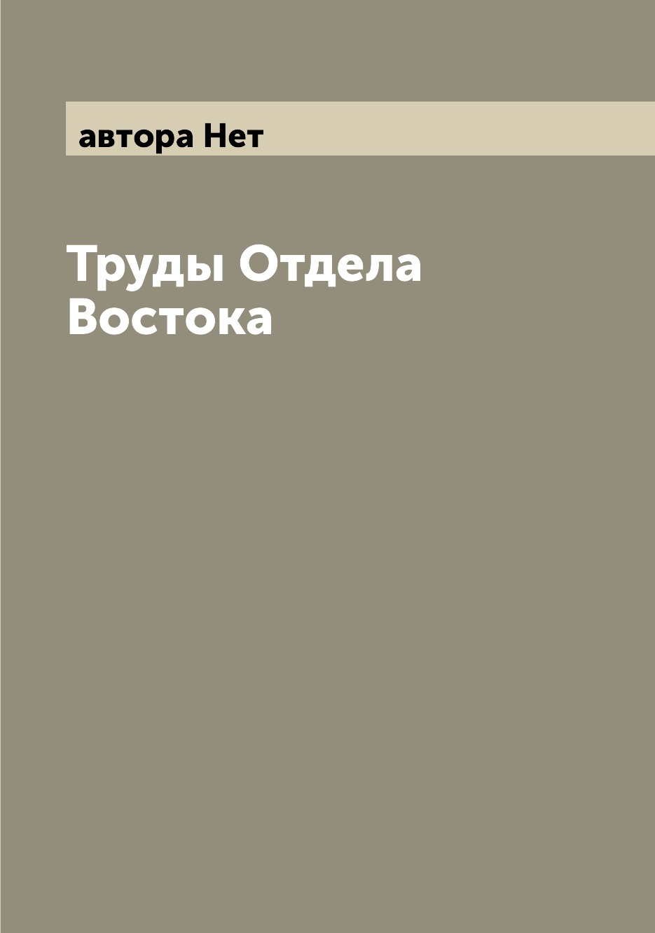 

Книга Труды Отдела Востока
