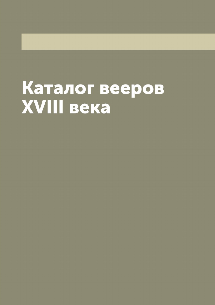 

Каталог вееров XVIII века