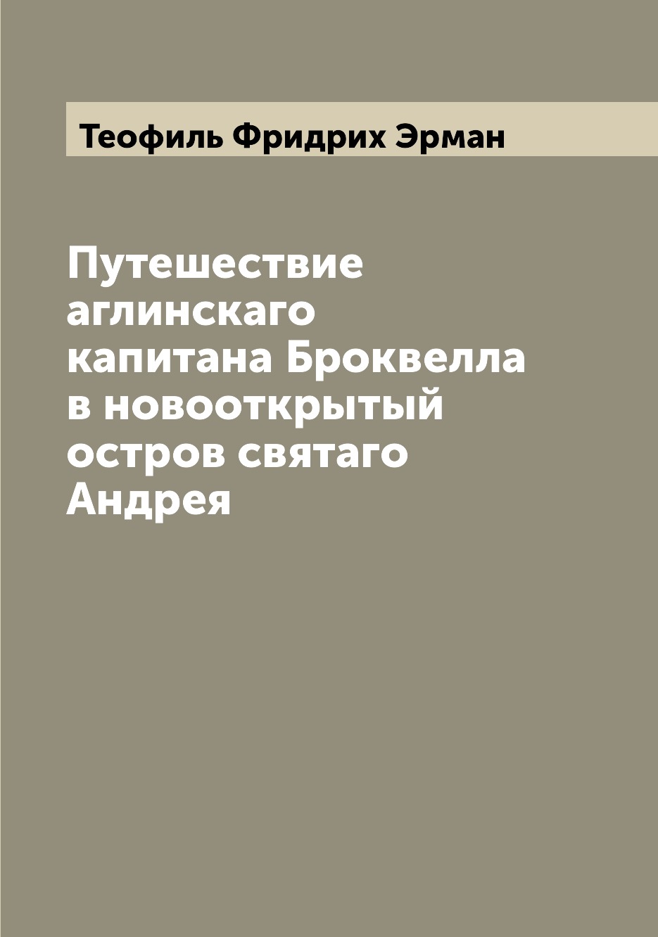 фото Книга путешествие аглинскаго капитана броквелла в новооткрытый остров святаго андрея archive publica