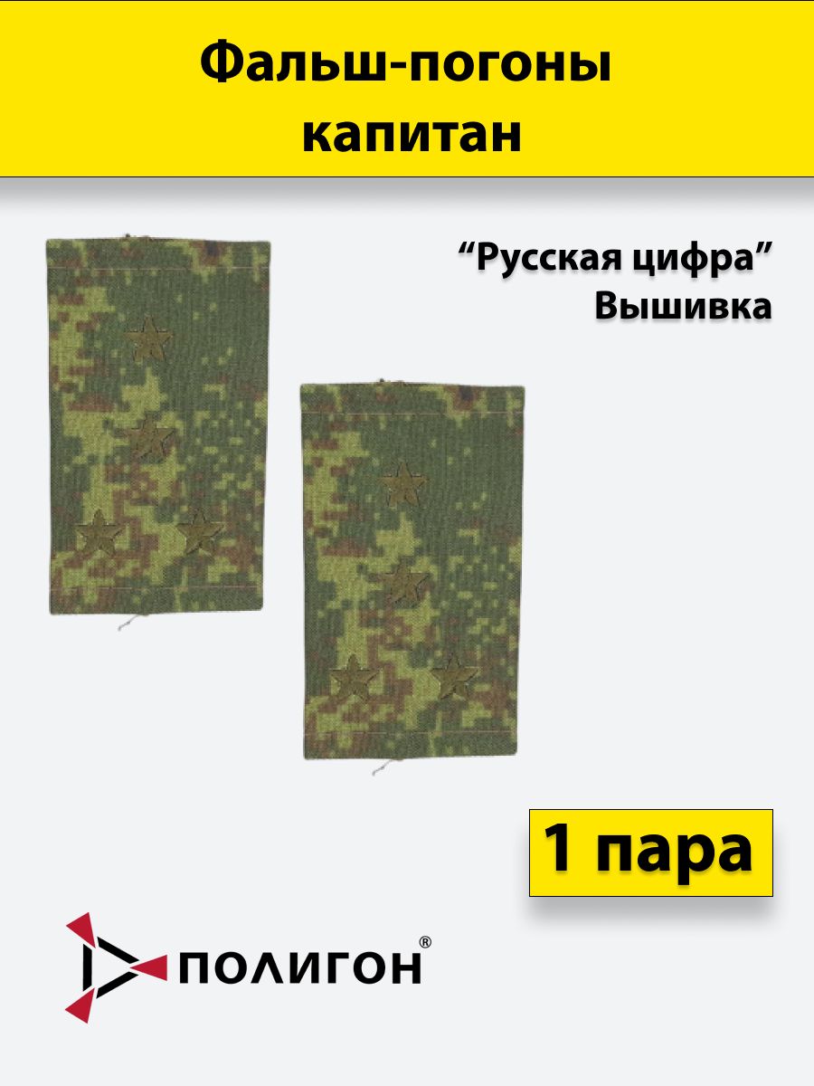 

Фальш погоны ПОЛИГОН русская цифра Капитан вышитые, пара