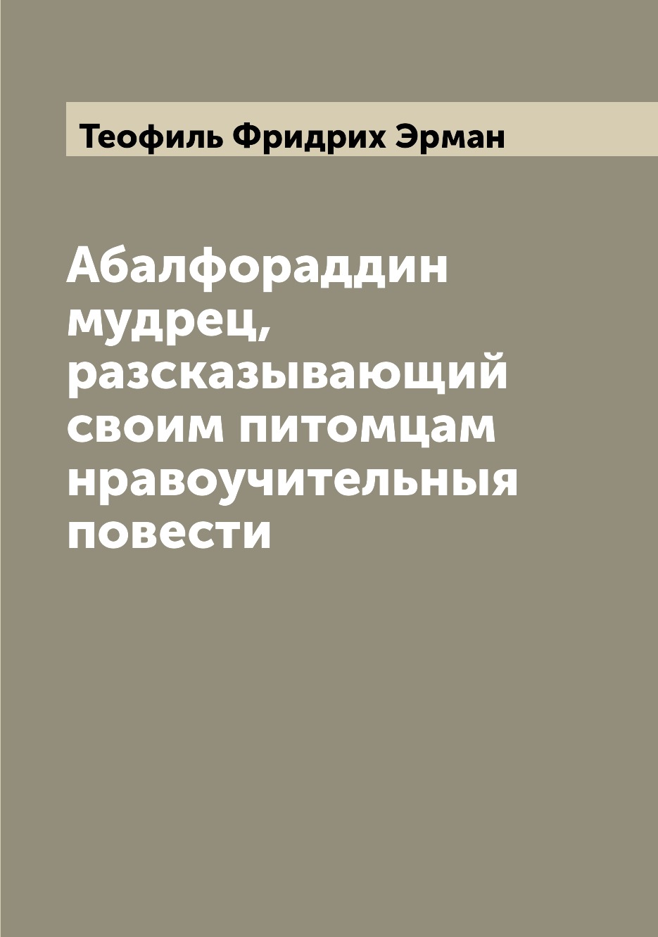 

Книга Абалфораддин мудрец, разсказывающий своим питомцам нравоучительныя повести