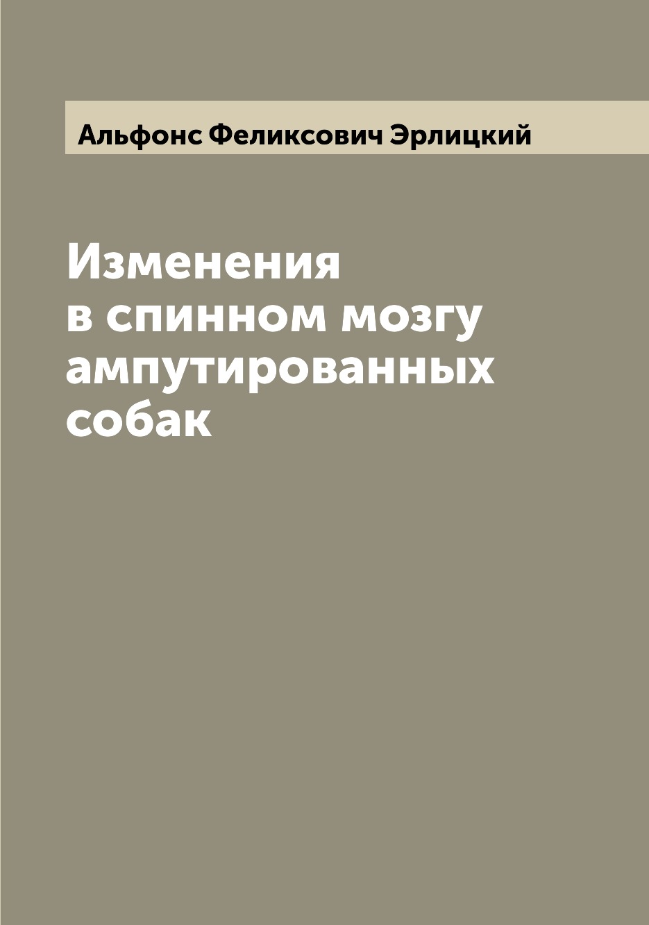 

Книга Изменения в спинном мозгу ампутированных собак