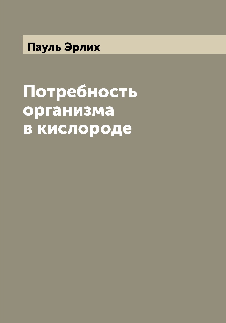 

Книга Потребность организма в кислороде