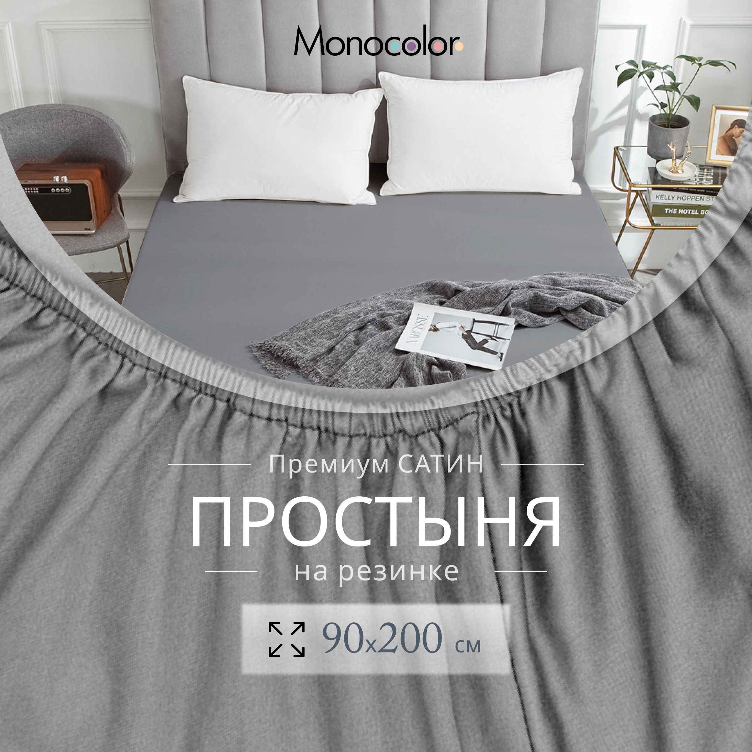 

Простыня на резинке Monocolor 1 спальная 90х200х25 Светло-серый Сатин 100% хлопок, гк резинка