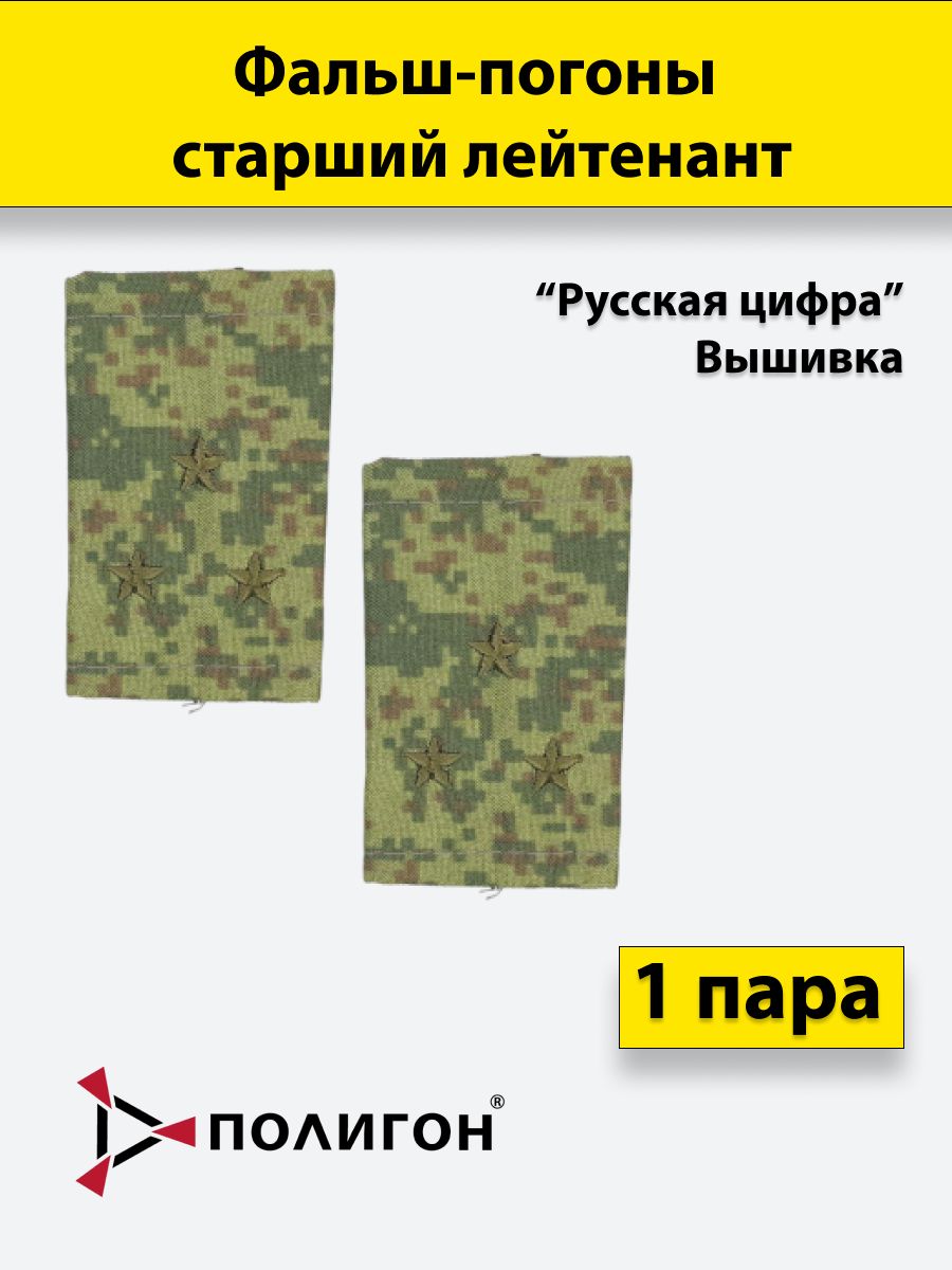 

Фальш погоны ПОЛИГОН русская цифра Старший лейтенант, вышитые, пара