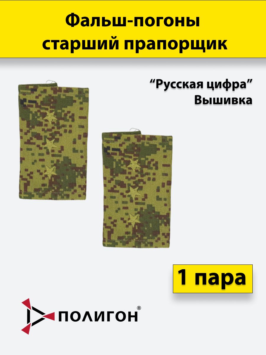 

Фальш погоны ПОЛИГОН русская цифра Старший прапорщик вышитые, пара