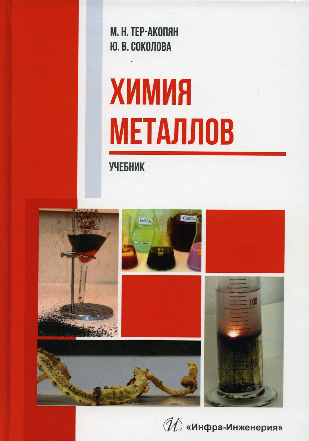 фото Книга химия металлов инфра-инженерия