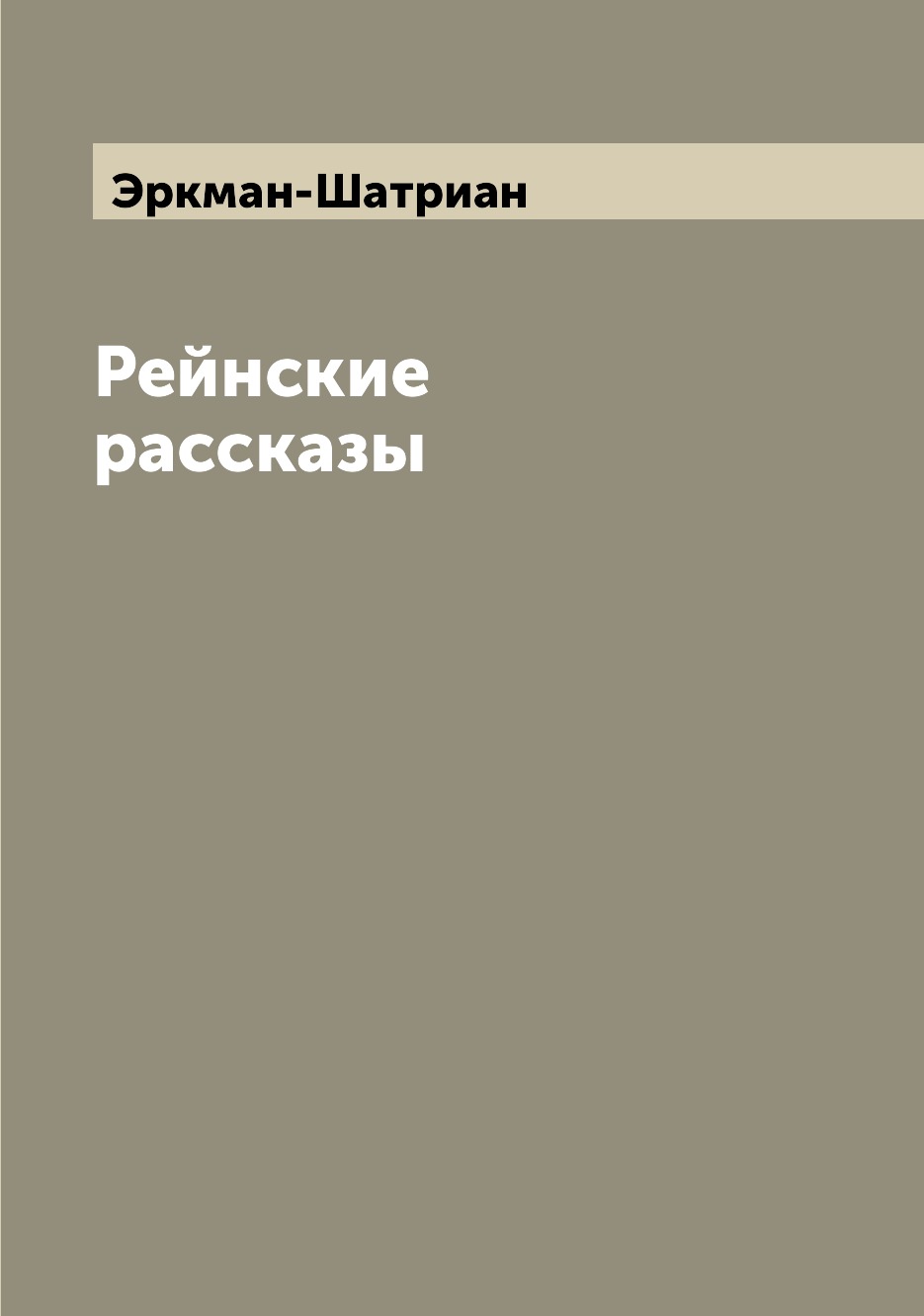 

Рейнские рассказы