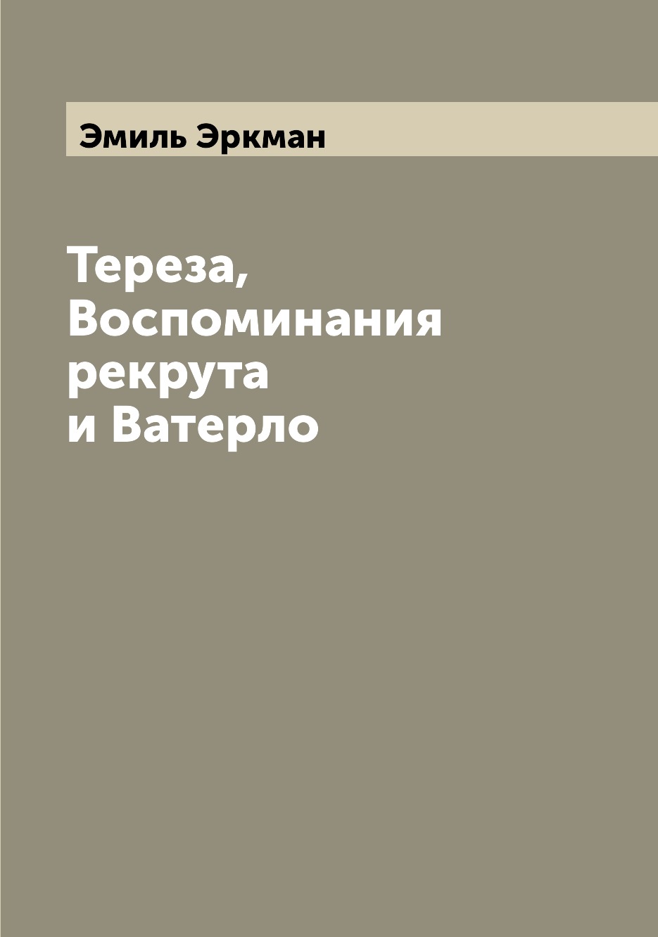 

Книга Тереза, Воспоминания рекрута и Ватерло