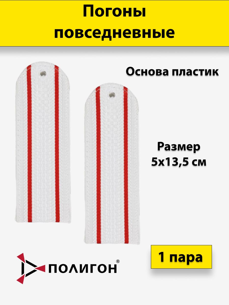 

Погоны белые ПОЛИГОН Полиция 2 красных просвета на белую рубашку, на пластике, 13,5см