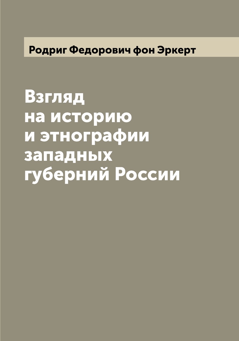 

Книга Взгляд на историю и этнографии западных губерний России