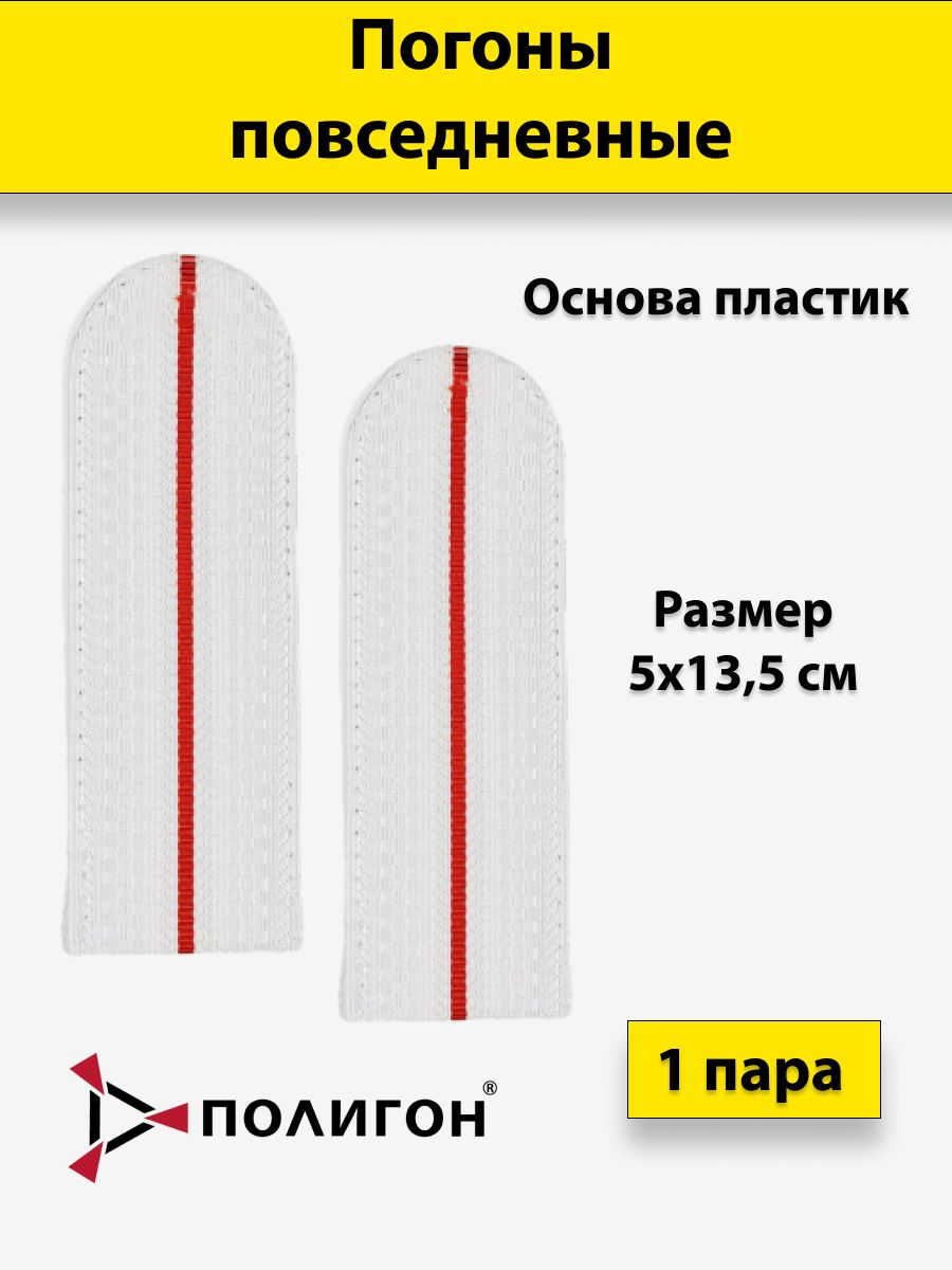 

Погоны белые ПОЛИГОН Полиция 1 красный просвет на белую рубашку, на пластике, 13,5 см