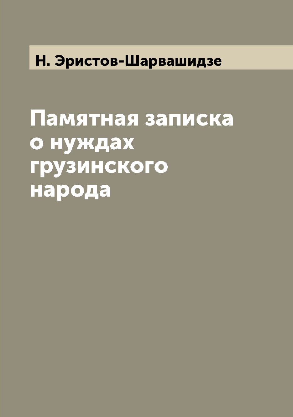 

Книга Памятная записка о нуждах грузинского народа
