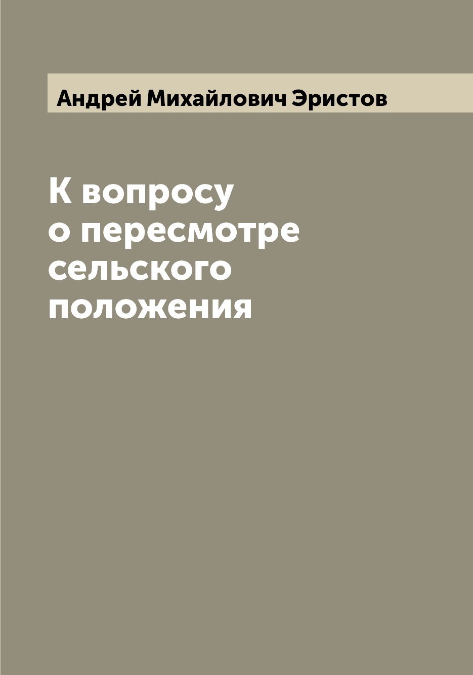 

Книга К вопросу о пересмотре сельского положения