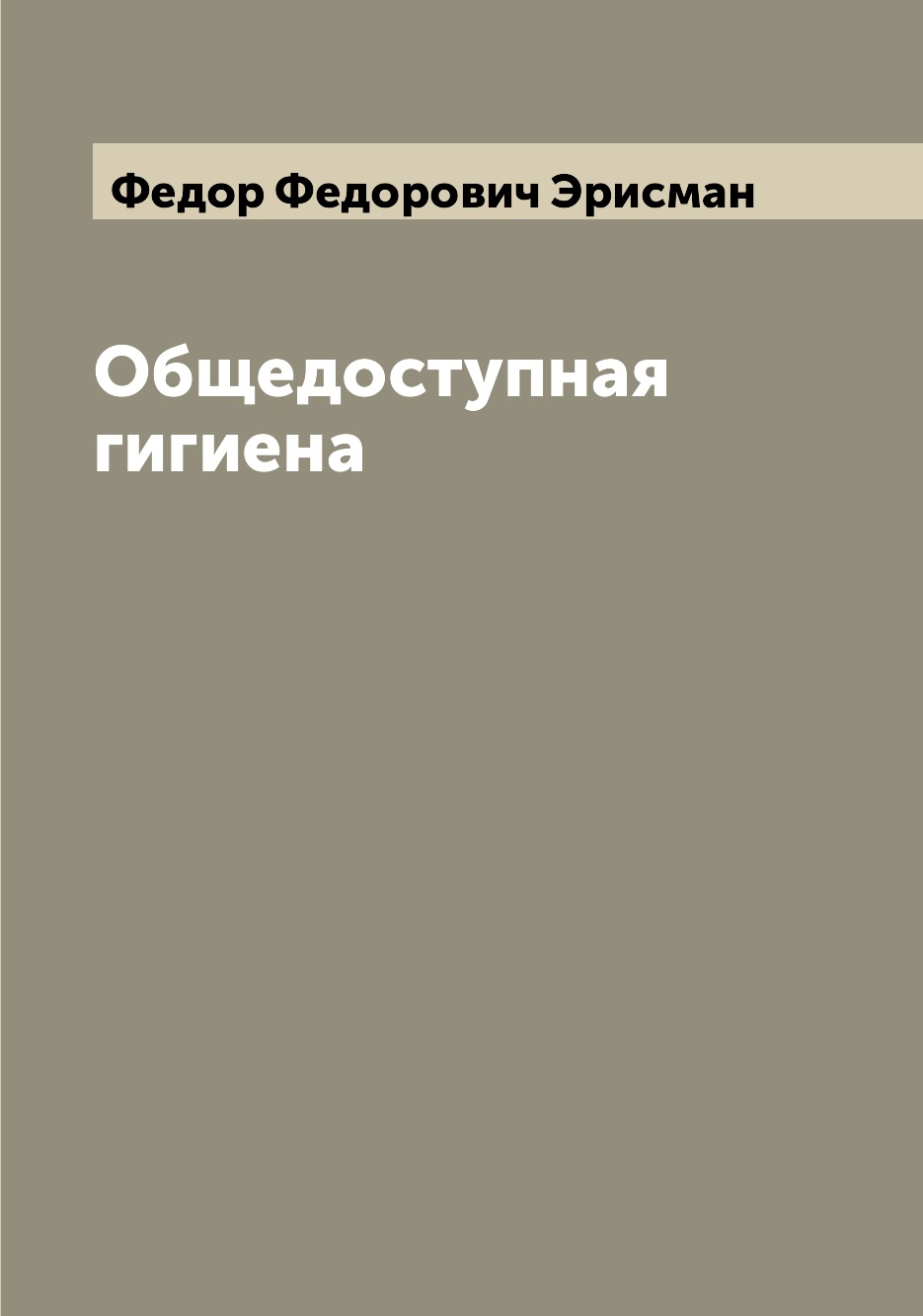 

Книга Общедоступная гигиена