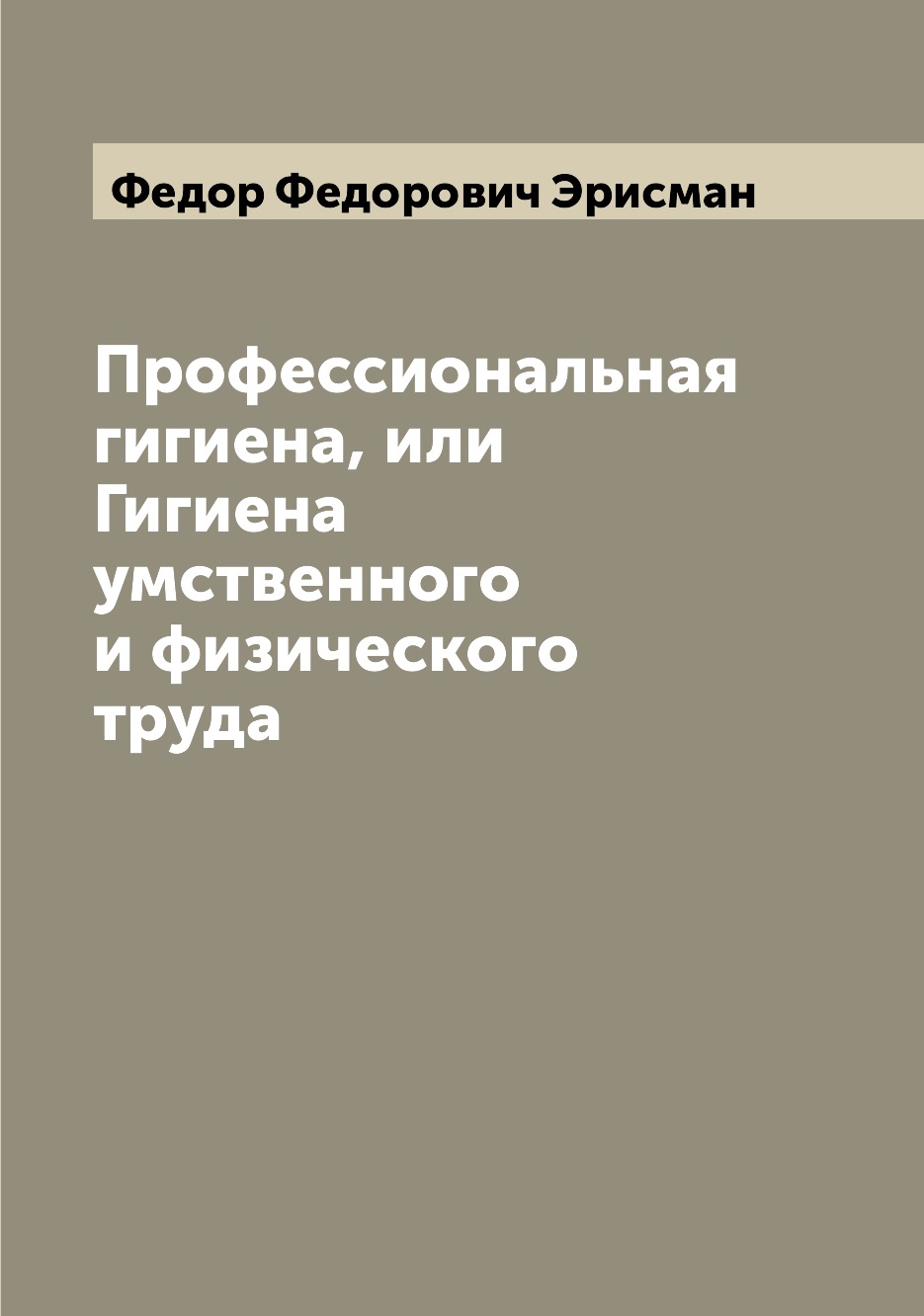 фото Книга профессиональная гигиена, или гигиена умственного и физического труда archive publica