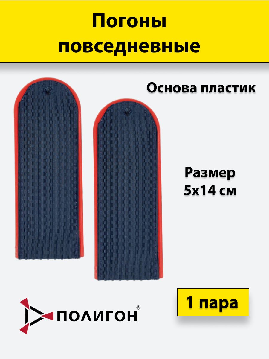 

Погоны темно-синие ПОЛИГОН красный кант чистые Полиция ОВД на китель,пластик