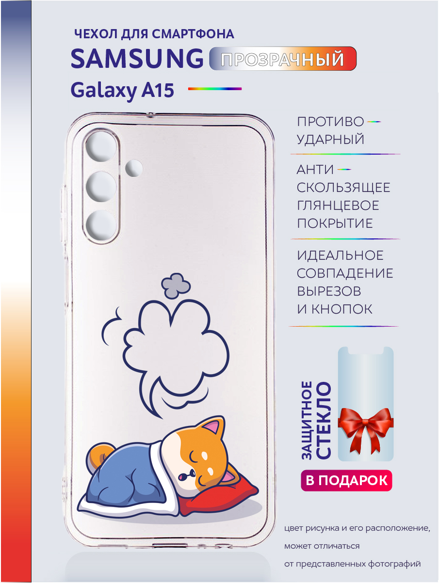 

Чехол на Samsung Galaxy A15 прозрачный с рисунком спящий корги, Samsung Galaxy A15